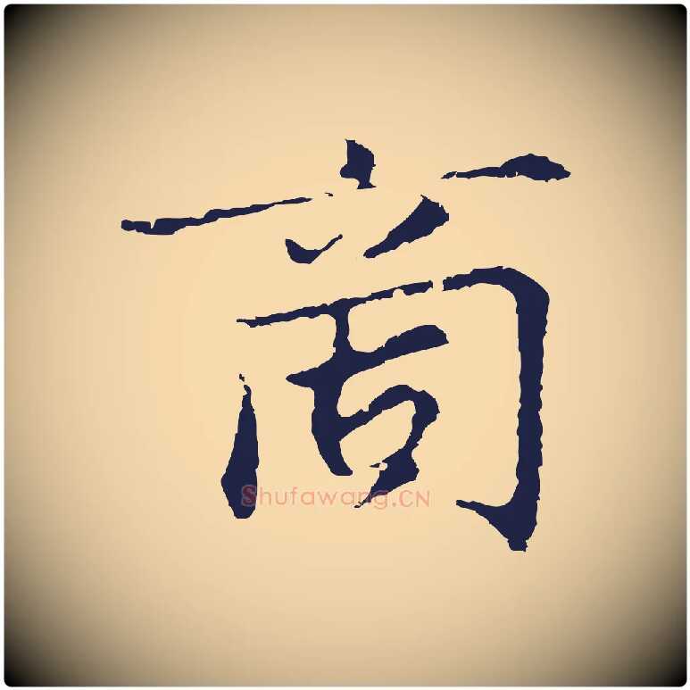 商毛笔行楷写法,摘自元代张雨为孔昭书四诗