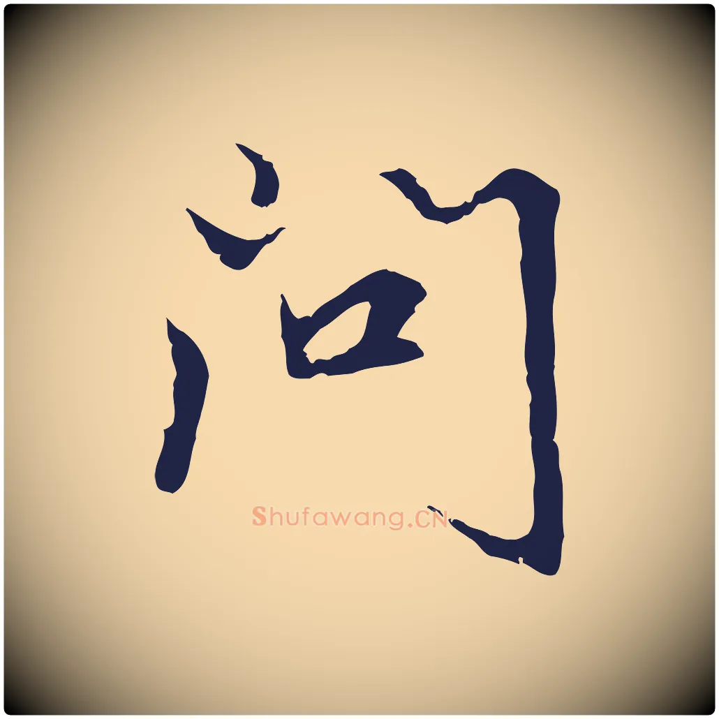 問毛笔行楷写法,摘自元代张雨为孔昭书四诗