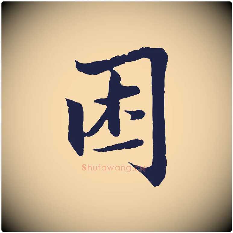 困毛笔行楷写法,摘自元代张雨为孔昭书四诗