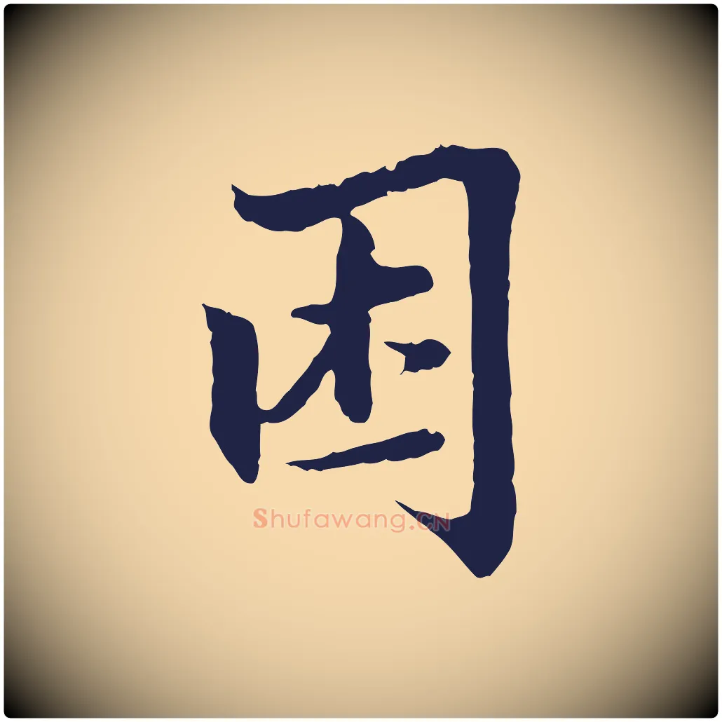 困毛笔行楷写法,摘自元代张雨为孔昭书四诗