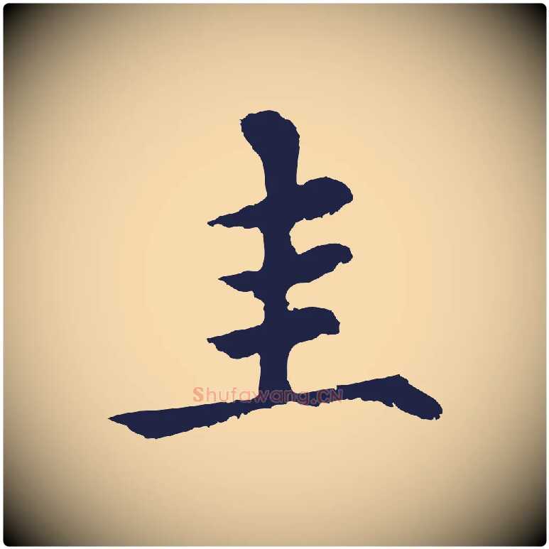 圭毛笔行楷写法,摘自元代张雨为孔昭书四诗