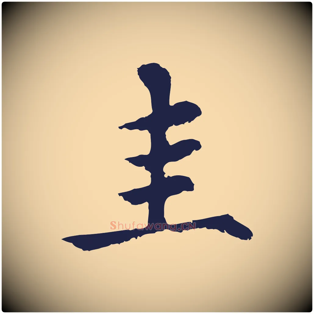 圭毛笔行楷写法,摘自元代张雨为孔昭书四诗