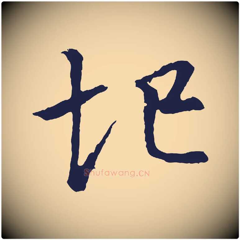 圮毛笔行楷写法,摘自元代张雨为孔昭书四诗