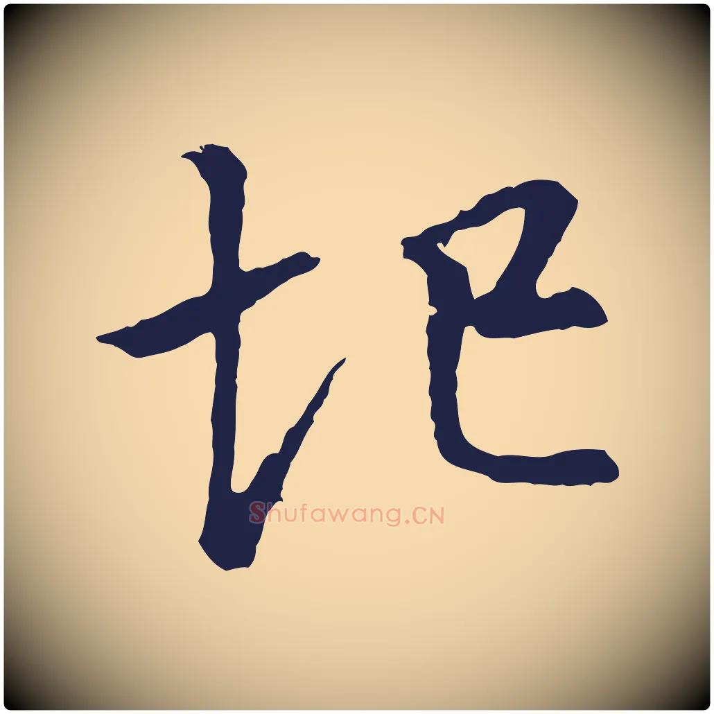 圮毛笔行楷写法,摘自元代张雨为孔昭书四诗
