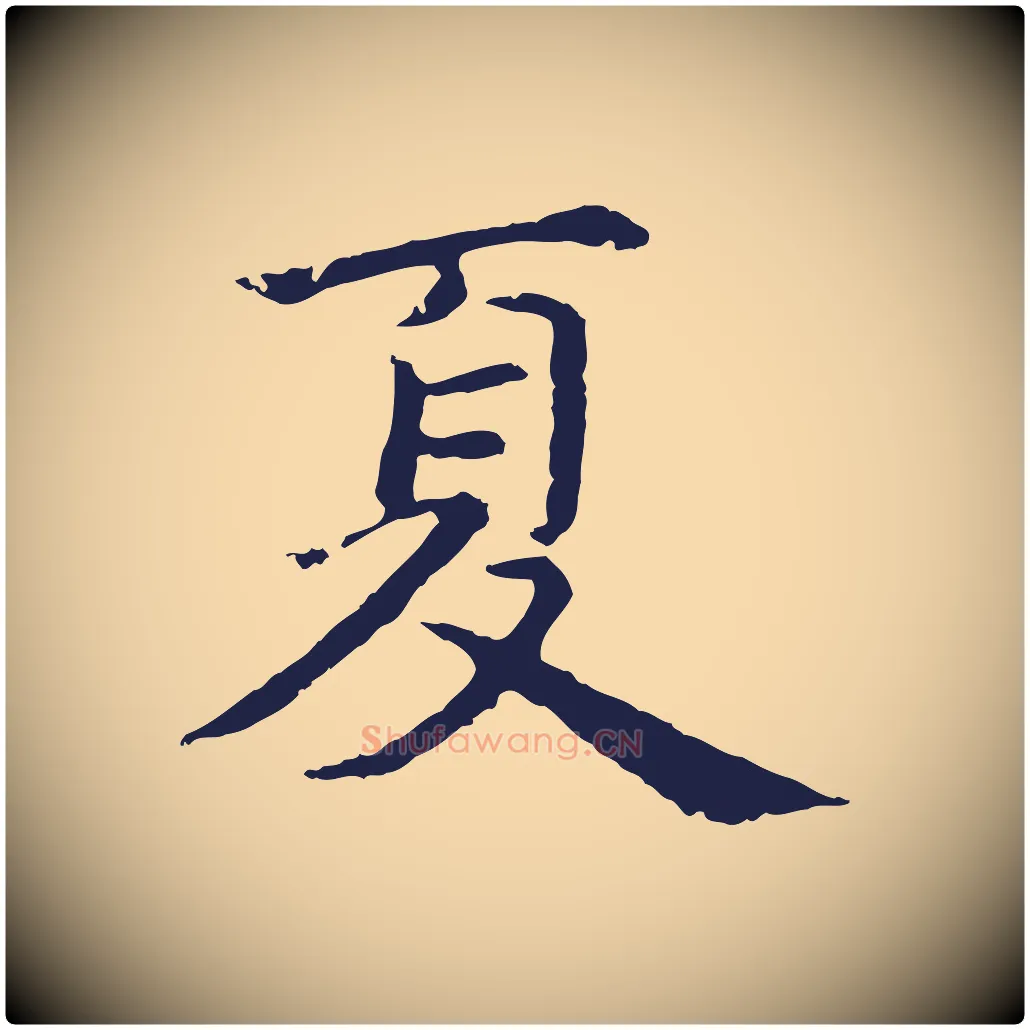 夏毛笔行楷写法,摘自元代张雨为孔昭书四诗