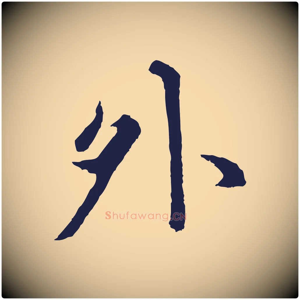 外毛笔行楷写法,摘自元代张雨为孔昭书四诗