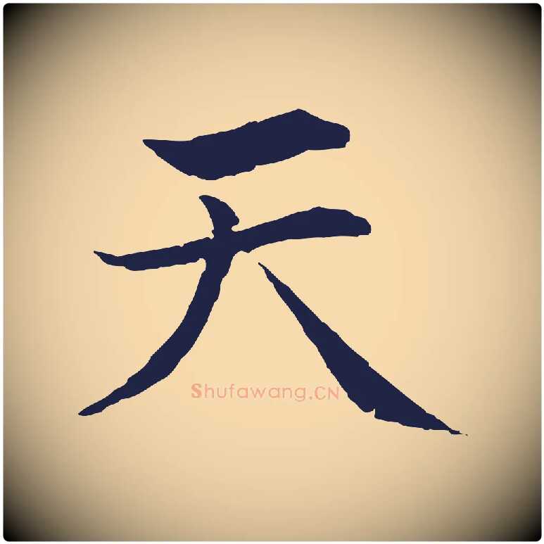 天毛笔行楷写法,摘自元代张雨为孔昭书四诗