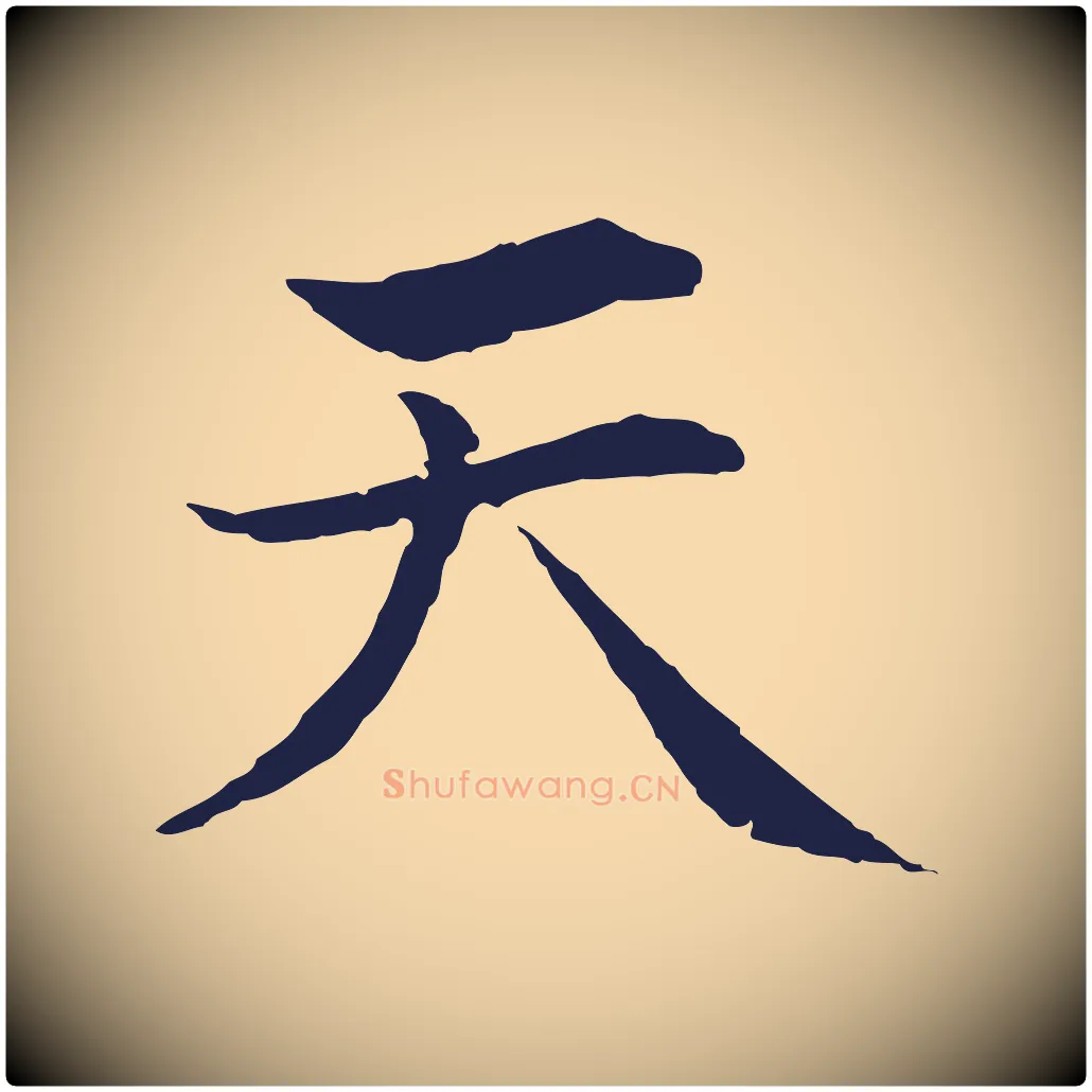天毛笔行楷写法,摘自元代张雨为孔昭书四诗