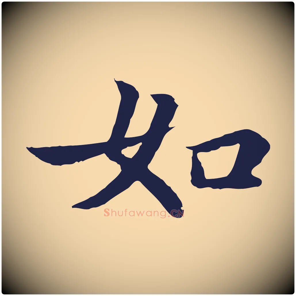 如毛笔行楷写法,摘自元代张雨为孔昭书四诗