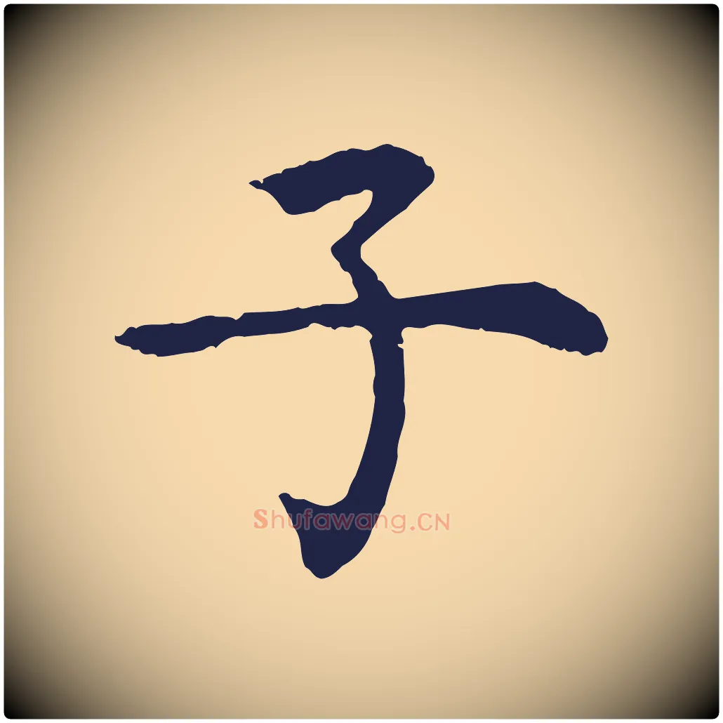 子毛笔行楷写法,摘自元代张雨为孔昭书四诗