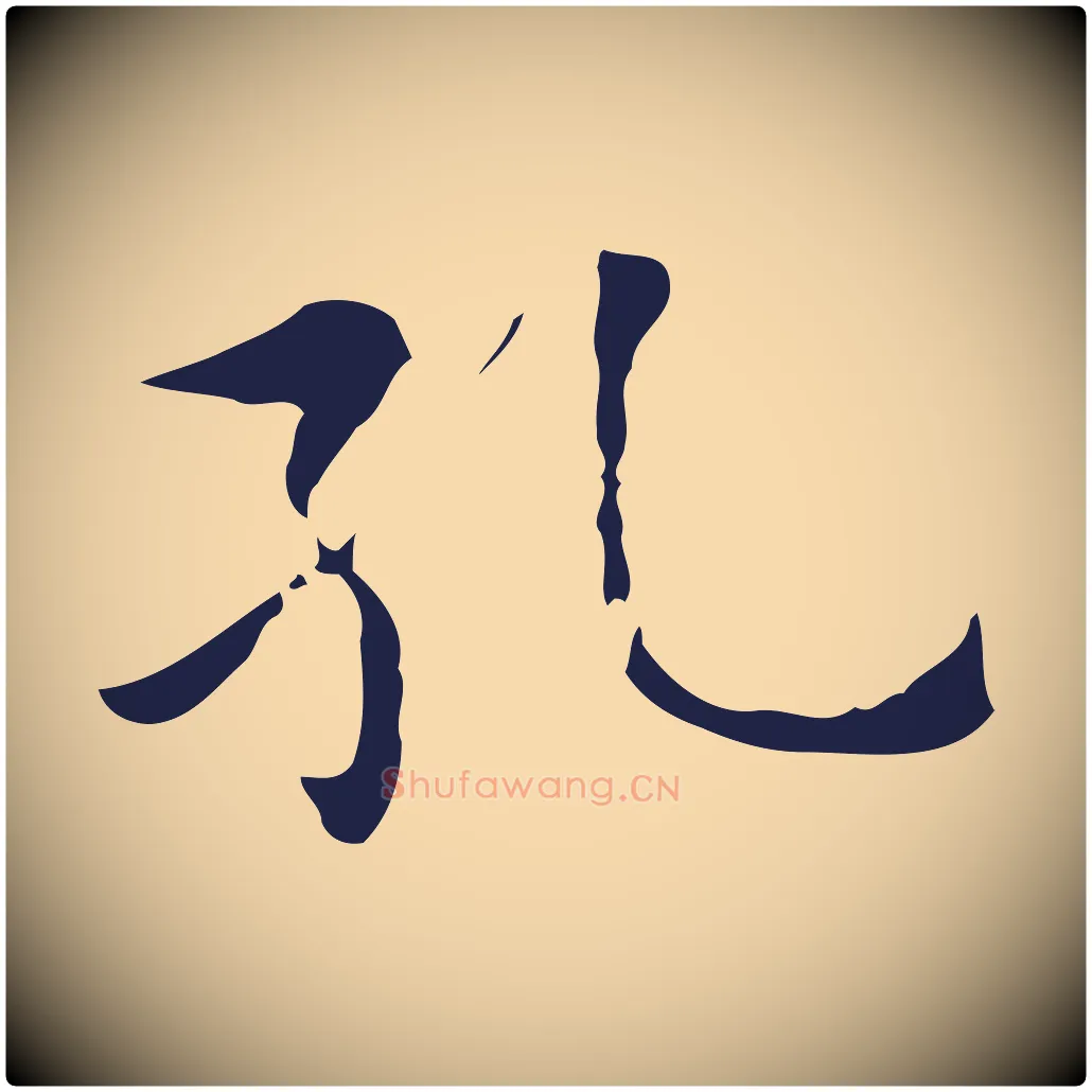 孔毛笔行楷写法,摘自元代张雨为孔昭书四诗