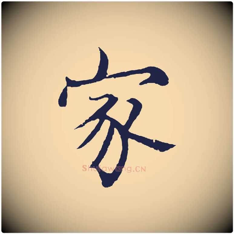 家毛笔行楷写法,摘自元代张雨为孔昭书四诗
