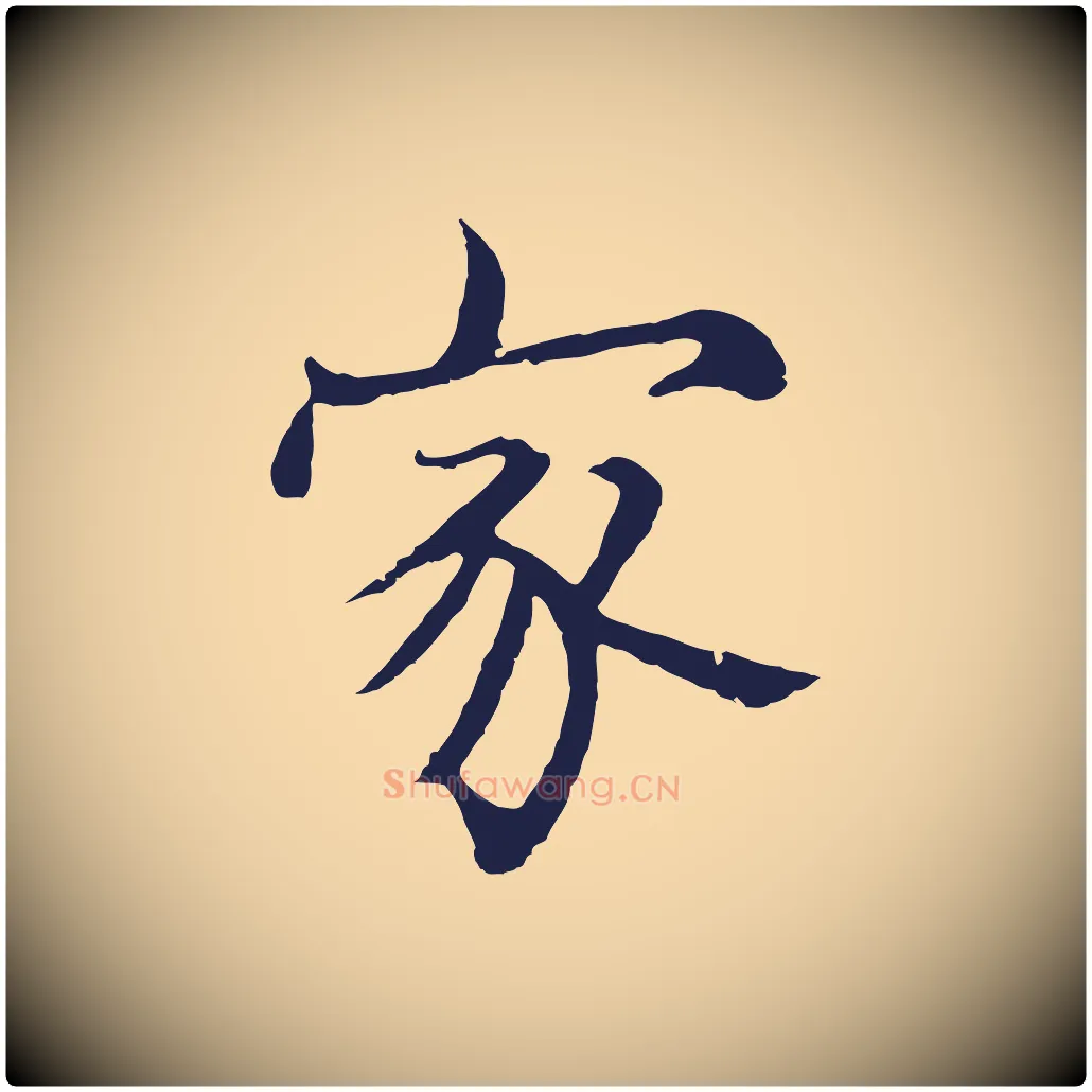 家毛笔行楷写法,摘自元代张雨为孔昭书四诗