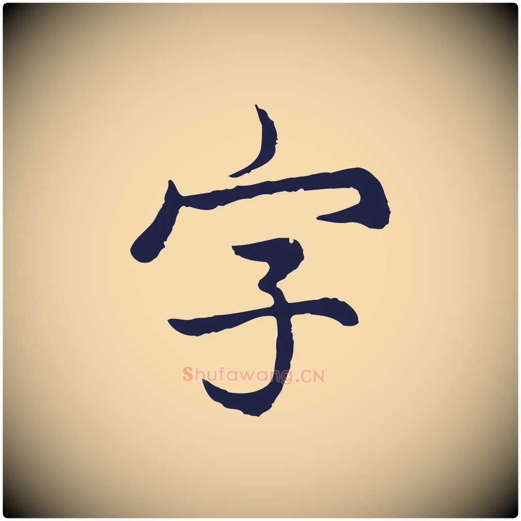 字毛笔行楷写法,摘自元代张雨为孔昭书四诗