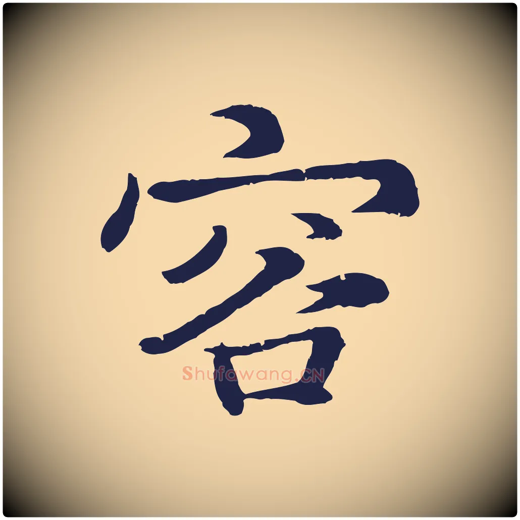容毛笔行楷写法,摘自元代张雨为孔昭书四诗
