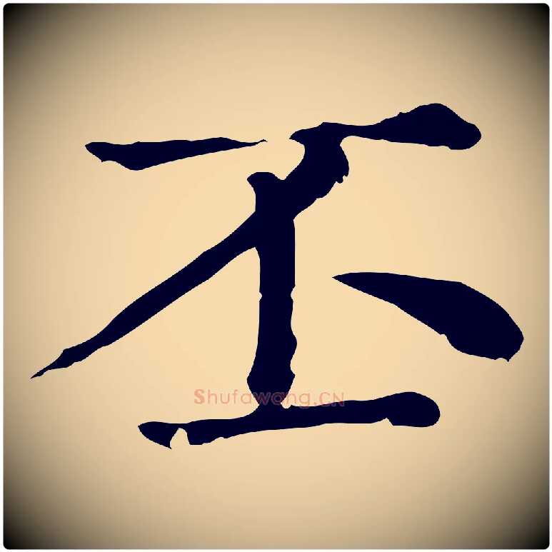 丕毛笔行楷写法,摘自元代赵孟頫无逸帖
