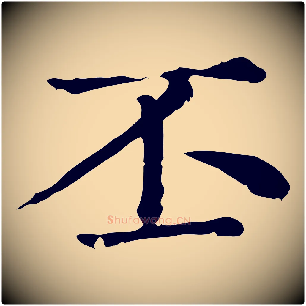 丕毛笔行楷写法,摘自元代赵孟頫无逸帖