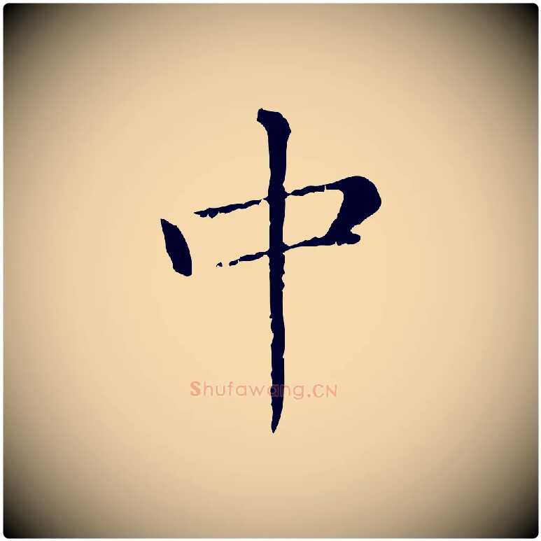 中毛笔行楷写法,摘自元代赵孟頫无逸帖