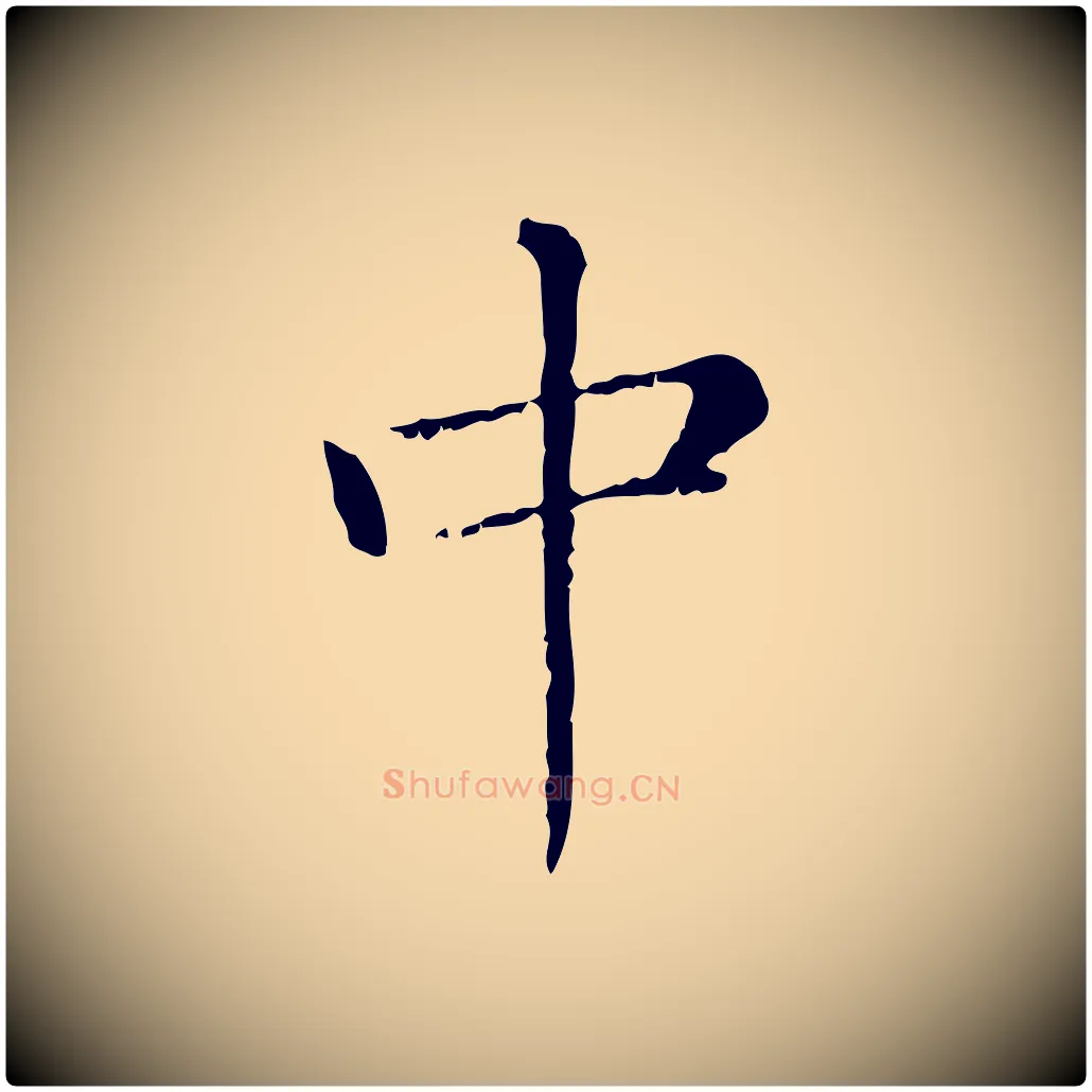 中毛笔行楷写法,摘自元代赵孟頫无逸帖