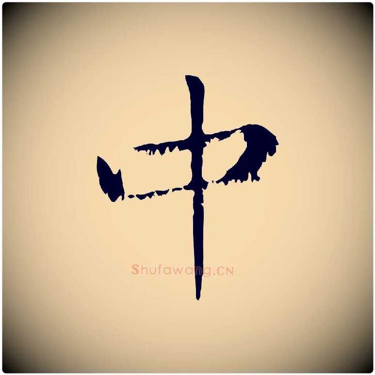 中毛笔行楷写法,摘自元代赵孟頫无逸帖