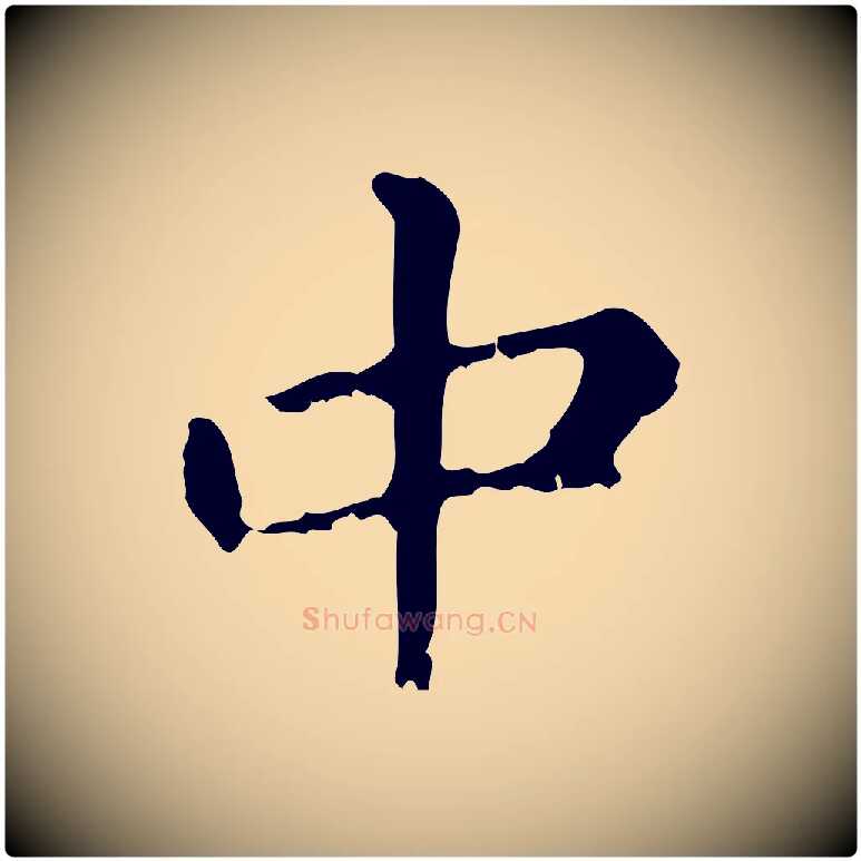 中毛笔行楷写法,摘自元代赵孟頫无逸帖