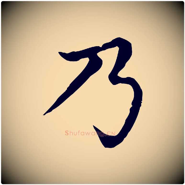 乃毛笔行楷写法,摘自元代赵孟頫无逸帖