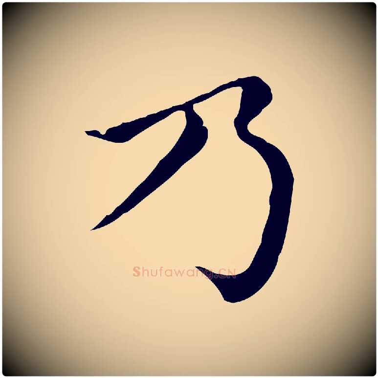 乃毛笔行楷写法,摘自元代赵孟頫无逸帖