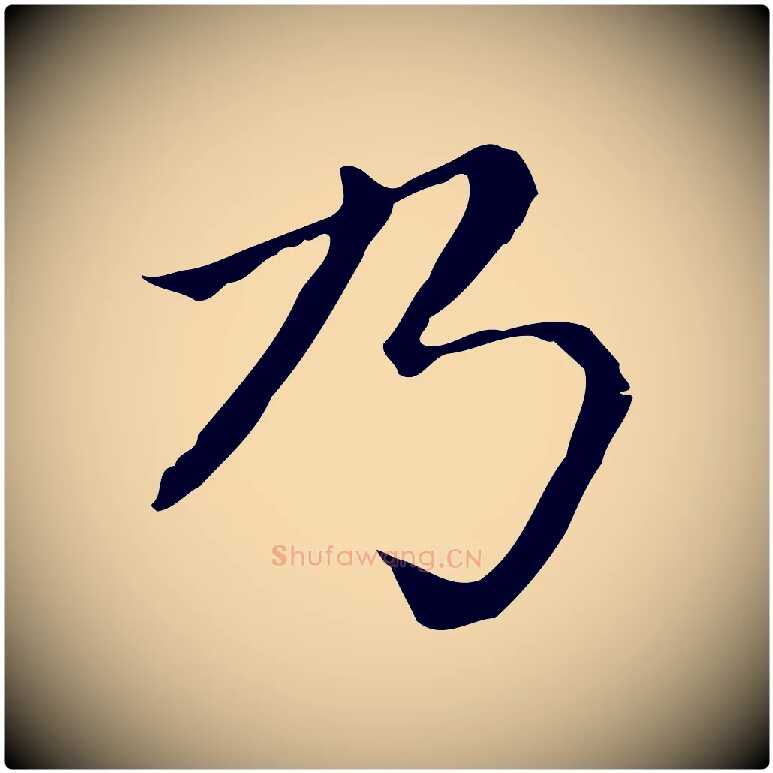 乃毛笔行楷写法,摘自元代赵孟頫无逸帖