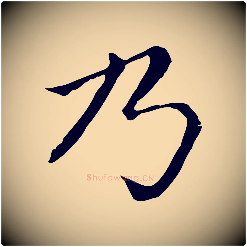 乃毛笔行楷写法,摘自元代赵孟頫无逸帖