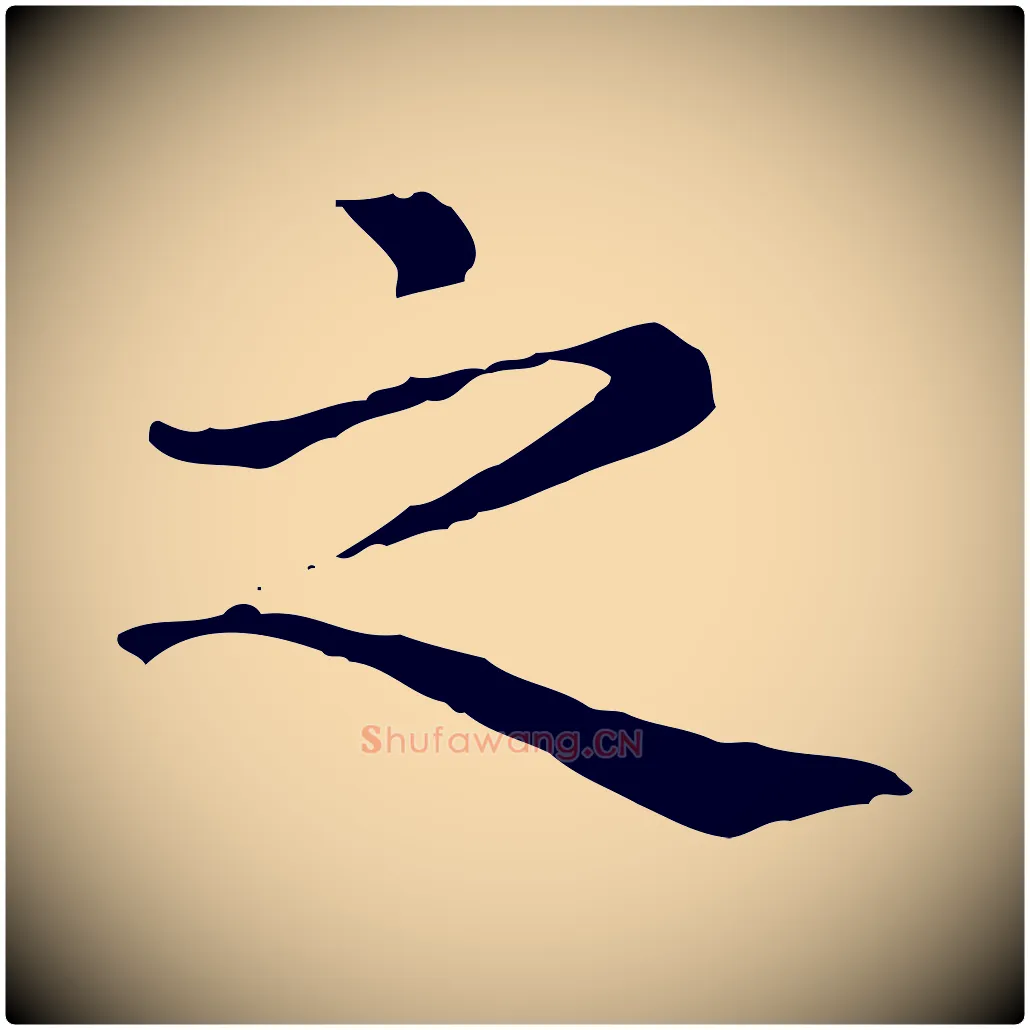 之毛笔行楷写法,摘自元代赵孟頫无逸帖