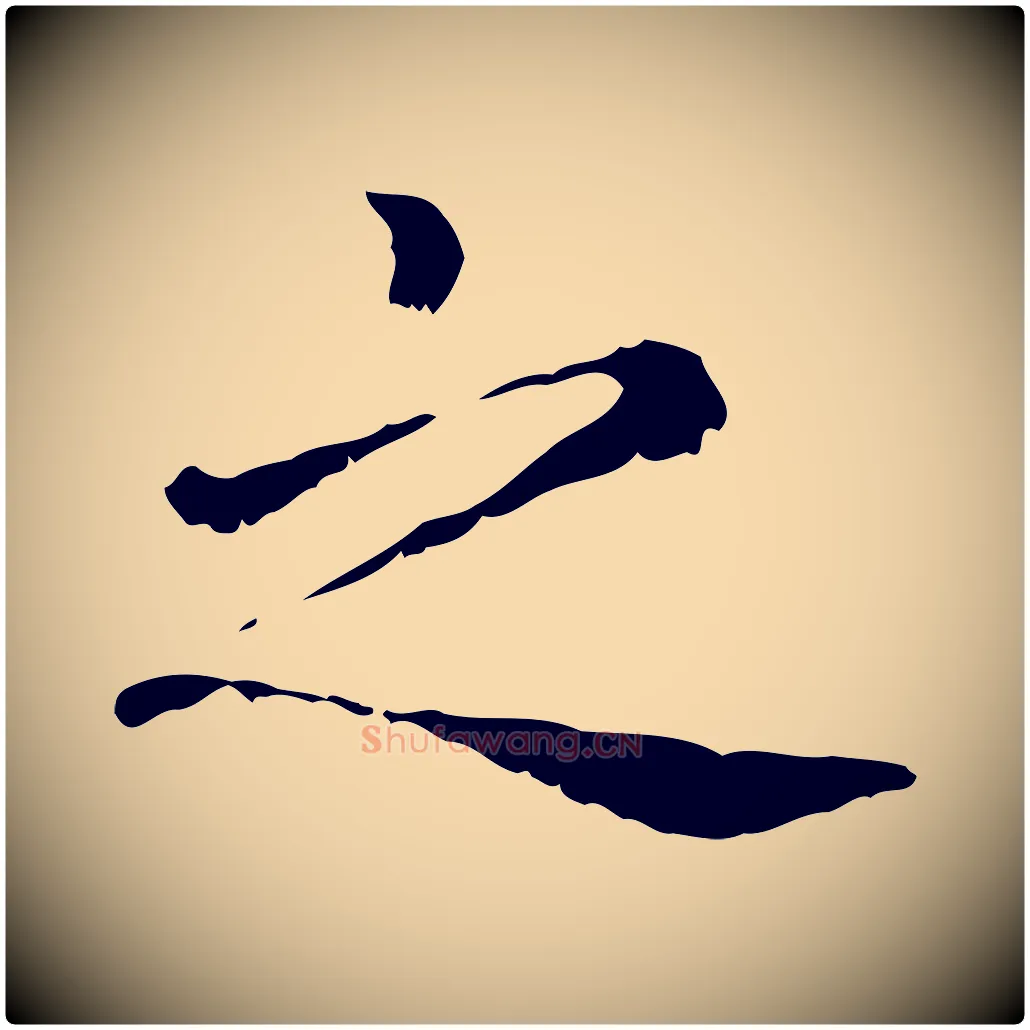 之毛笔行楷写法,摘自元代赵孟頫无逸帖