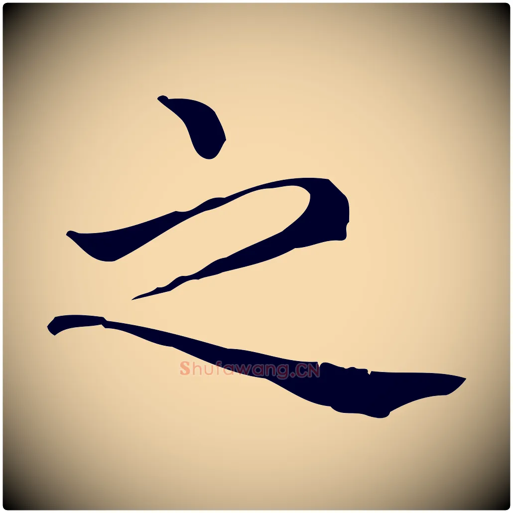 之毛笔行楷写法,摘自元代赵孟頫无逸帖