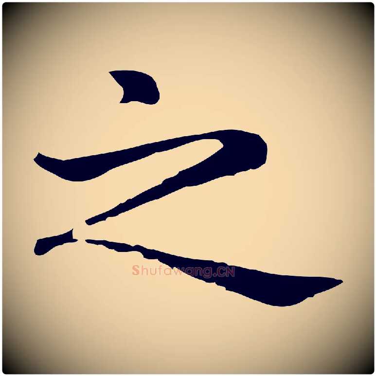 之毛笔行楷写法,摘自元代赵孟頫无逸帖