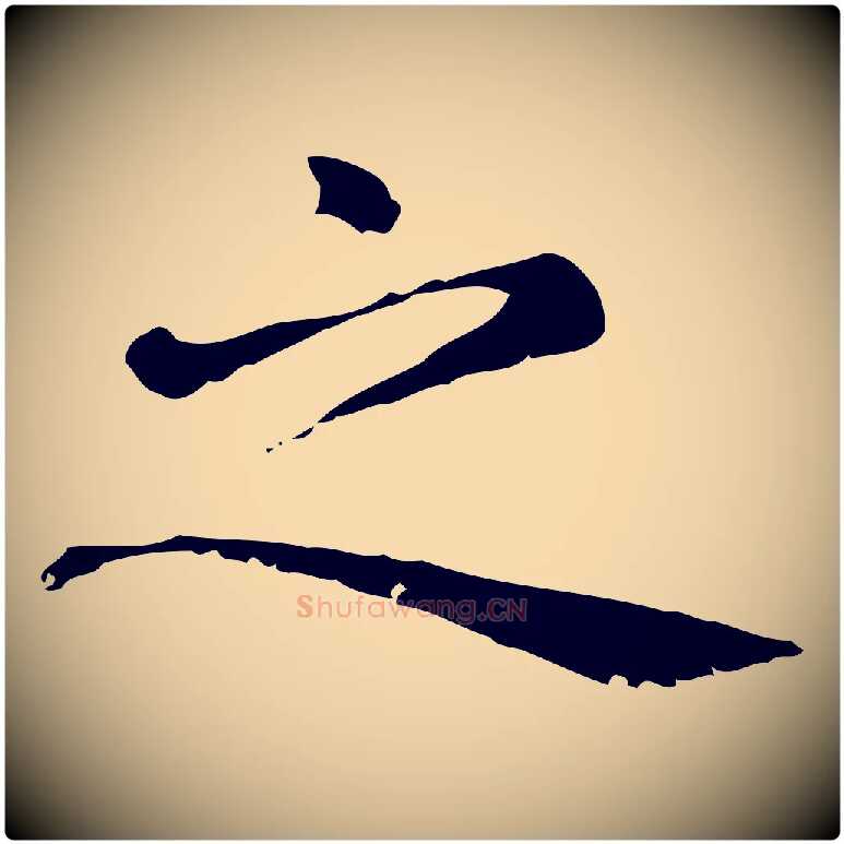 之毛笔行楷写法,摘自元代赵孟頫无逸帖