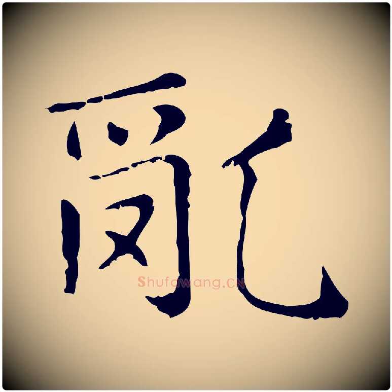 亂毛笔行楷写法,摘自元代赵孟頫无逸帖