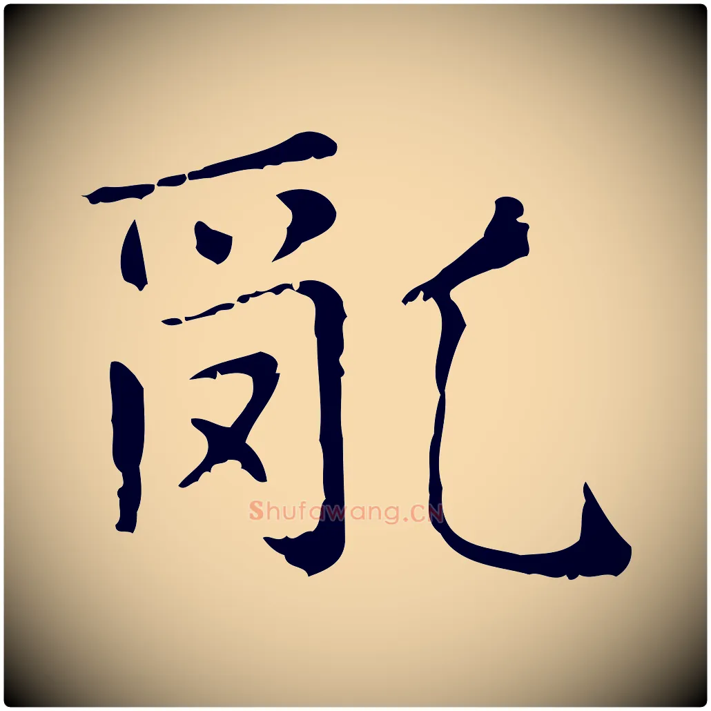 亂毛笔行楷写法,摘自元代赵孟頫无逸帖