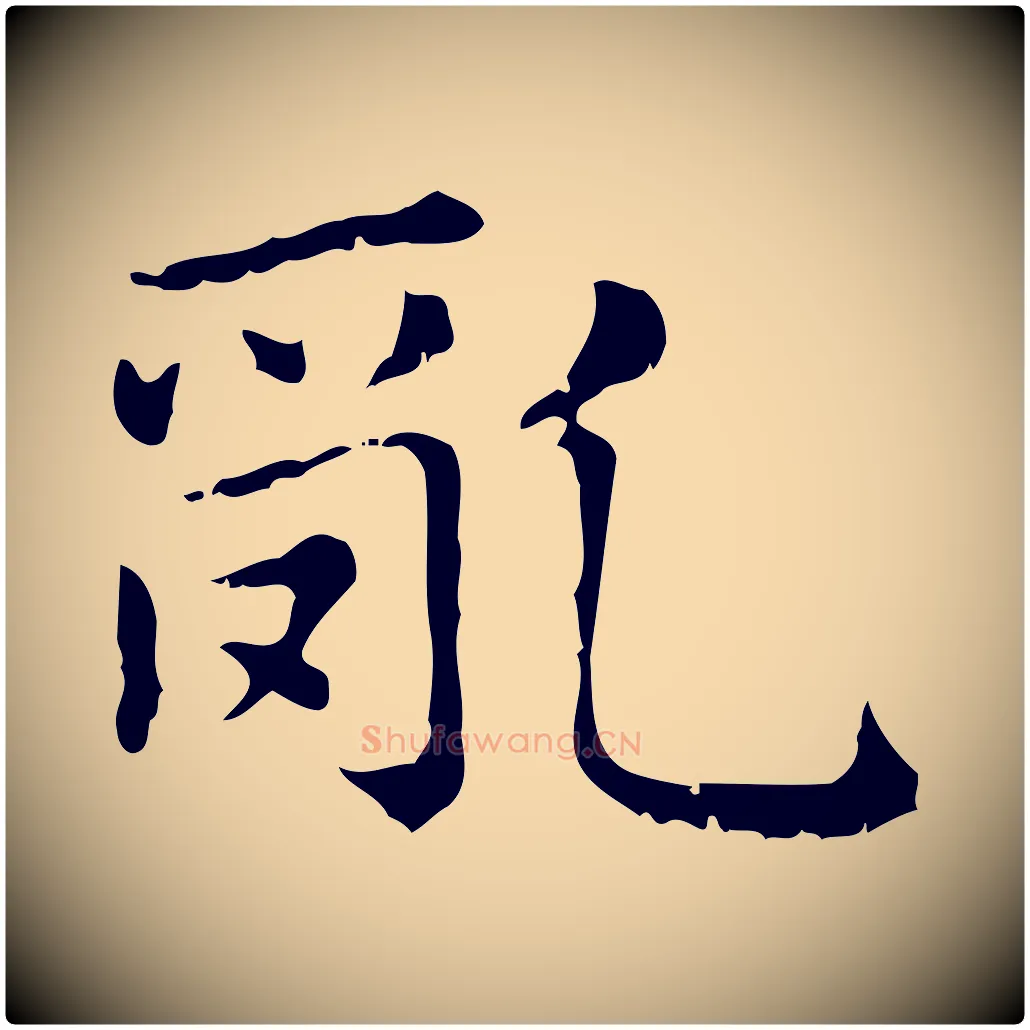 亂毛笔行楷写法,摘自元代赵孟頫无逸帖