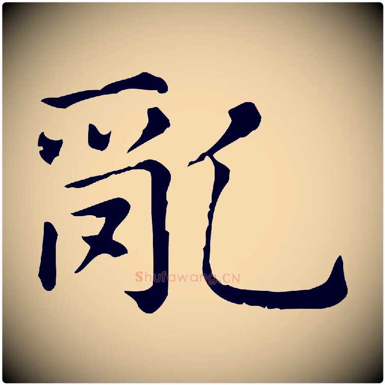 亂毛笔行楷写法,摘自元代赵孟頫无逸帖