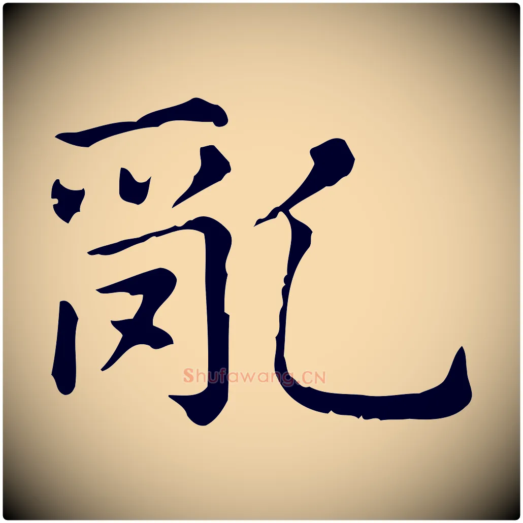 亂毛笔行楷写法,摘自元代赵孟頫无逸帖