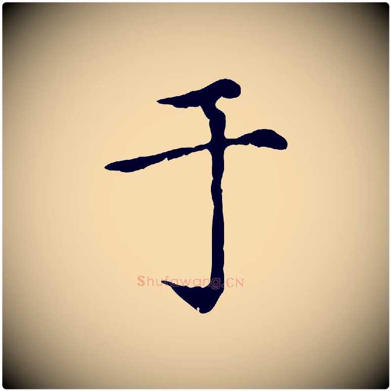 于毛笔行楷写法,摘自元代赵孟頫无逸帖