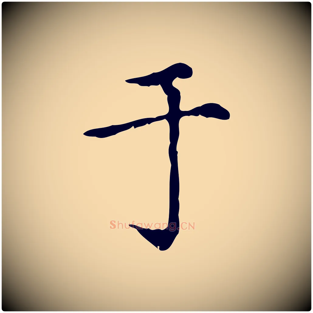 于毛笔行楷写法,摘自元代赵孟頫无逸帖