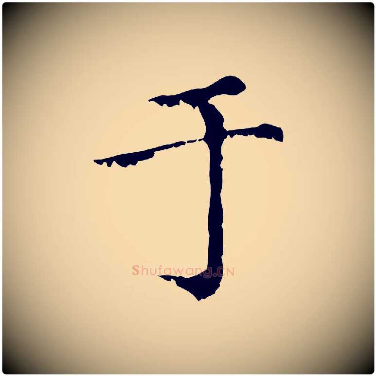 于毛笔行楷写法,摘自元代赵孟頫无逸帖