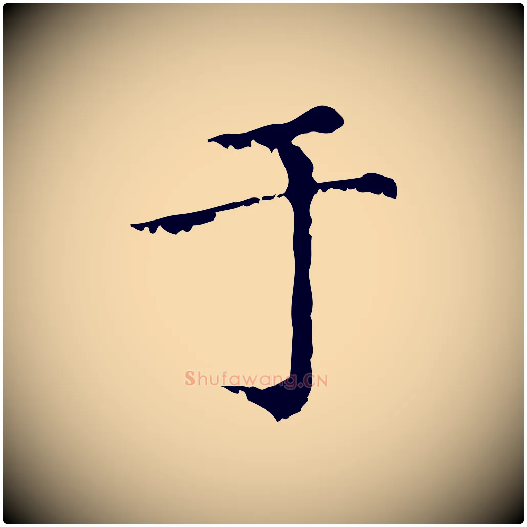 于毛笔行楷写法,摘自元代赵孟頫无逸帖