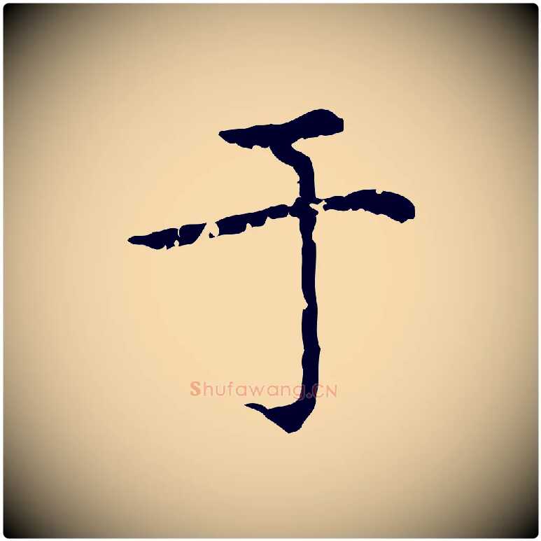 于毛笔行楷写法,摘自元代赵孟頫无逸帖