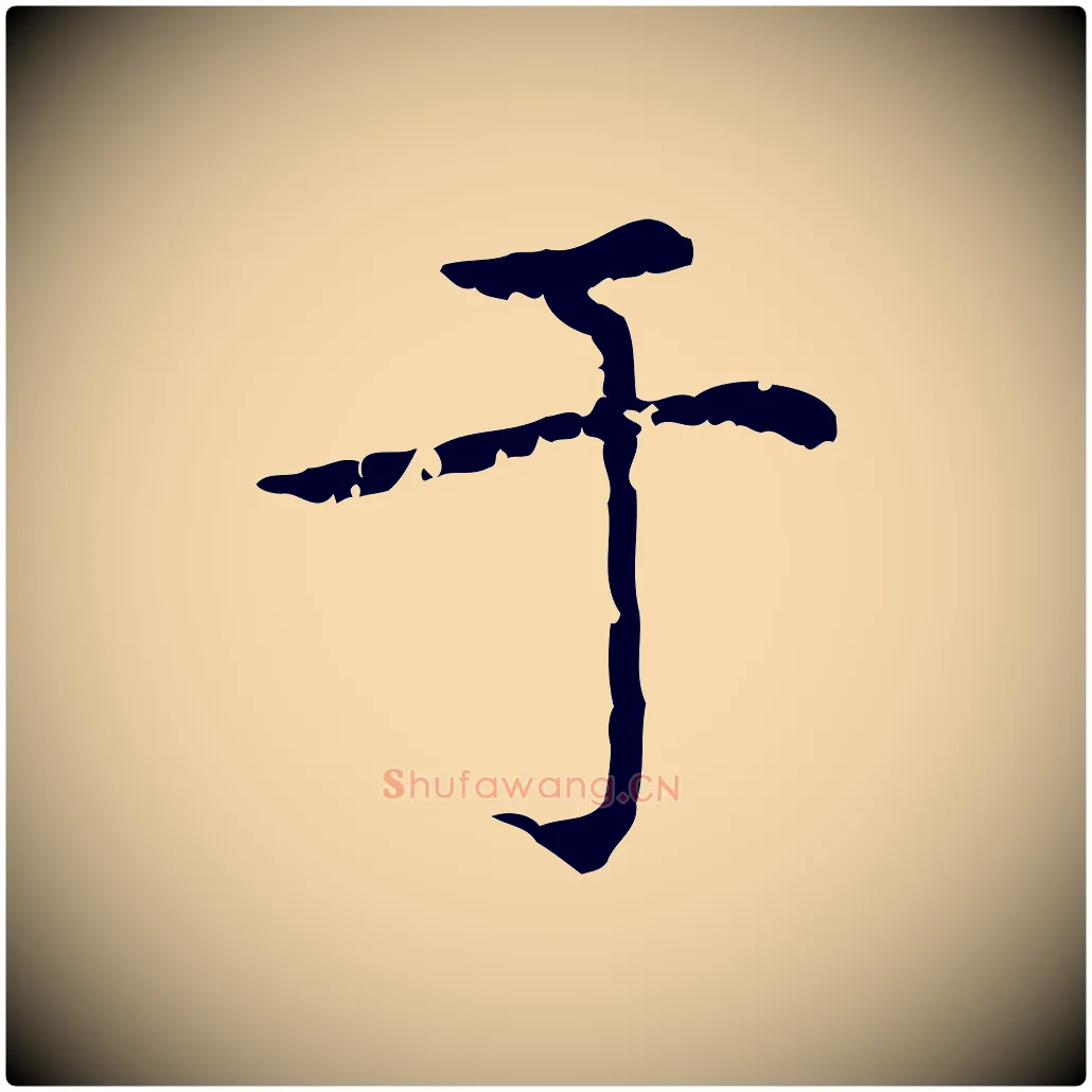 于毛笔行楷写法,摘自元代赵孟頫无逸帖