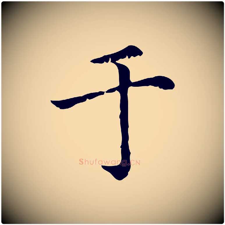 于毛笔行楷写法,摘自元代赵孟頫无逸帖