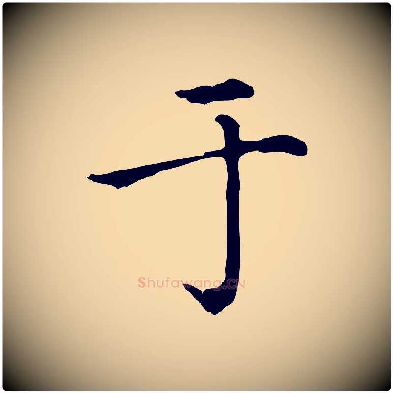 于毛笔行楷写法,摘自元代赵孟頫无逸帖