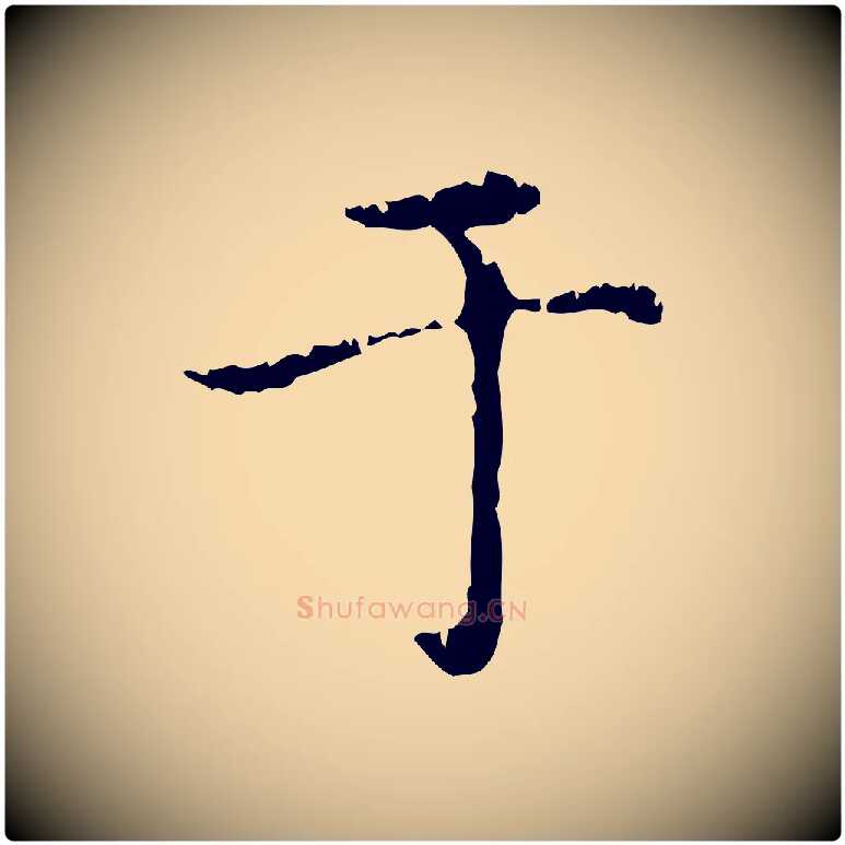 于毛笔行楷写法,摘自元代赵孟頫无逸帖