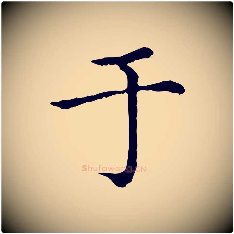 于毛笔行楷写法,摘自元代赵孟頫无逸帖