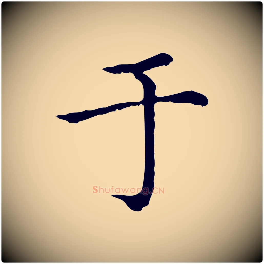 于毛笔行楷写法,摘自元代赵孟頫无逸帖
